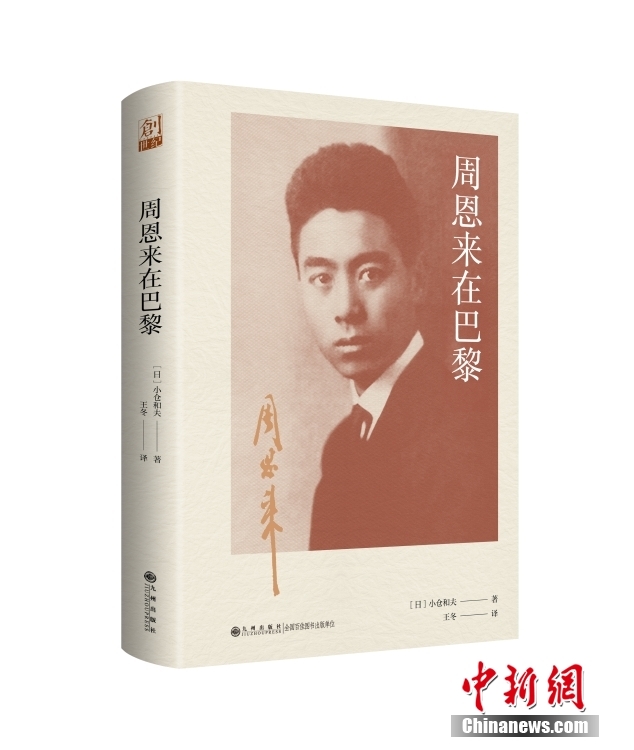 日本学者所著《周恩来在巴黎》在中国出版发行