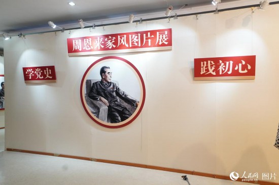 “周恩来家风图片展”在京开展