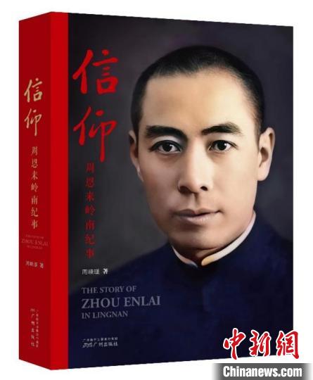 新书《信仰――周恩来岭南纪事》广州首发